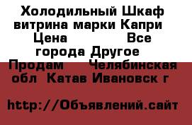 Холодильный Шкаф витрина марки Капри › Цена ­ 50 000 - Все города Другое » Продам   . Челябинская обл.,Катав-Ивановск г.